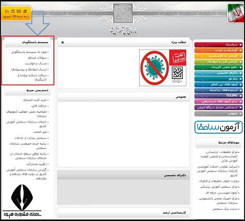 سیستم پاسخگویی سایت سازمان سنجش